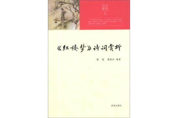 红楼梦赏析