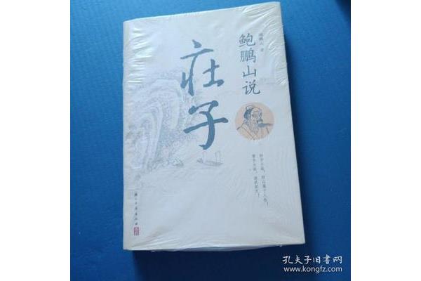 鲍鹏山说庄子