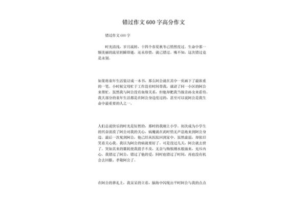 错过作文800字
