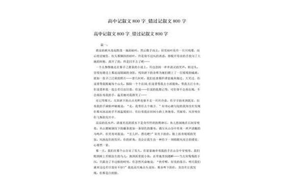 错过作文800字