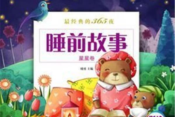 经典睡前故事