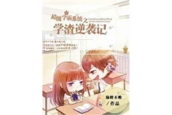 学渣的逆袭