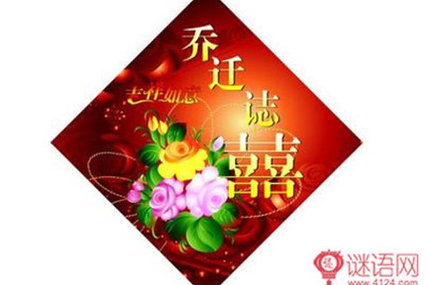 恭贺乔迁新居贺词