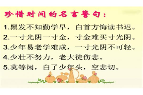 珍惜时间名言警句