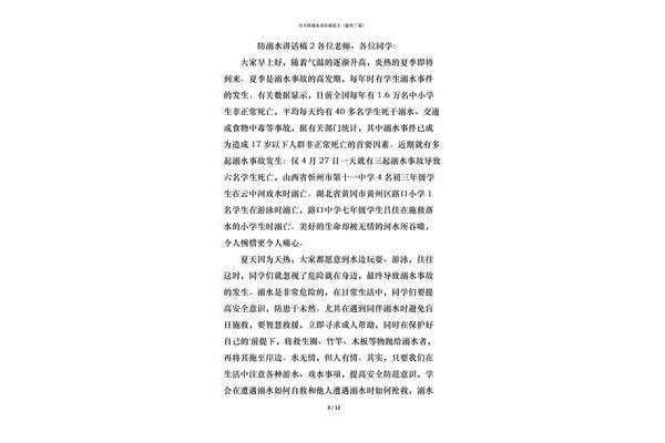 防溺水讲话