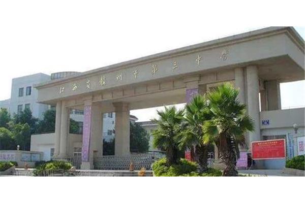 赣州市第三中学