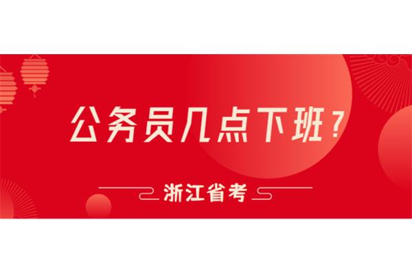 公务员几点下班