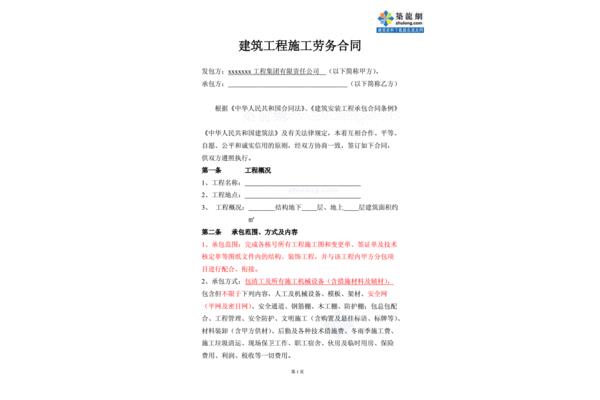 建筑劳务合同