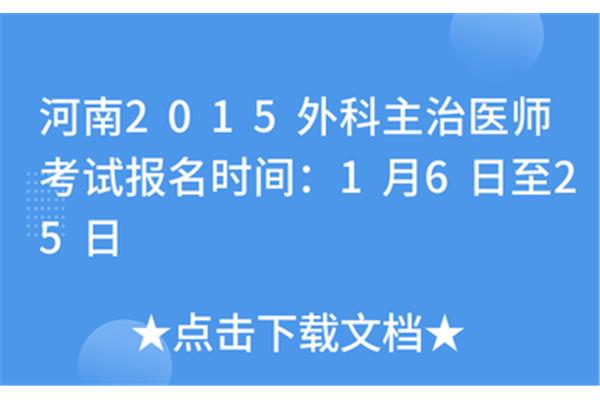 主治医师考试时间