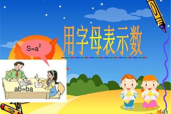 用字母表示数课件