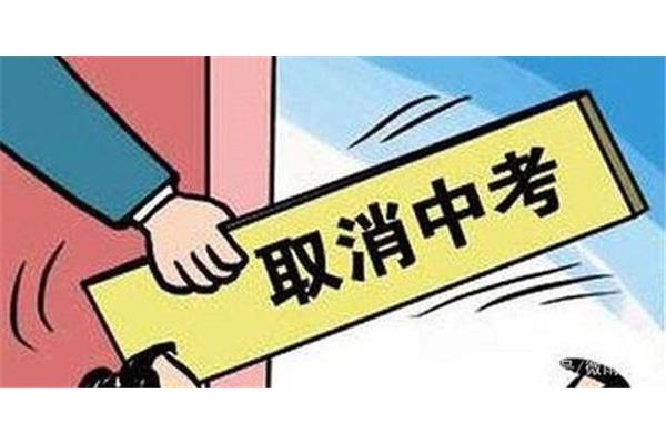 取消中考是真的吗
