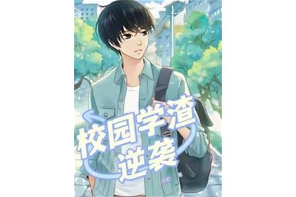 学渣的逆袭