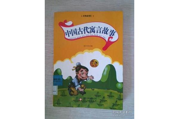 中国古代寓言故事