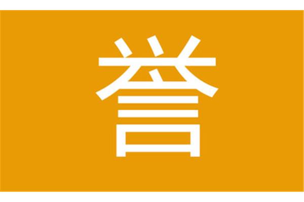 誉怎么组词