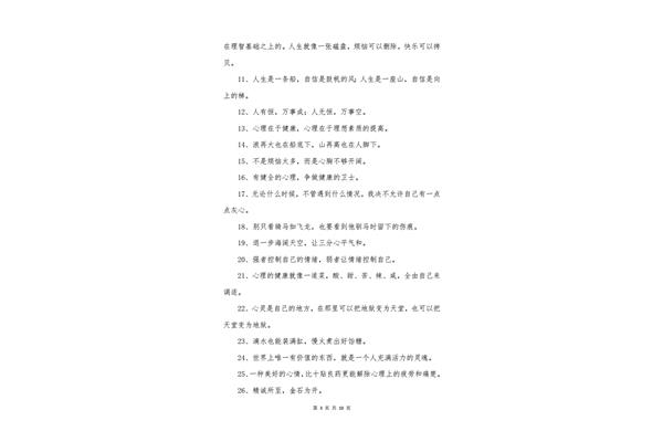 心理健康的名言