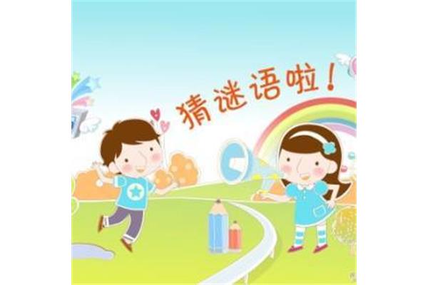小朋友谜语