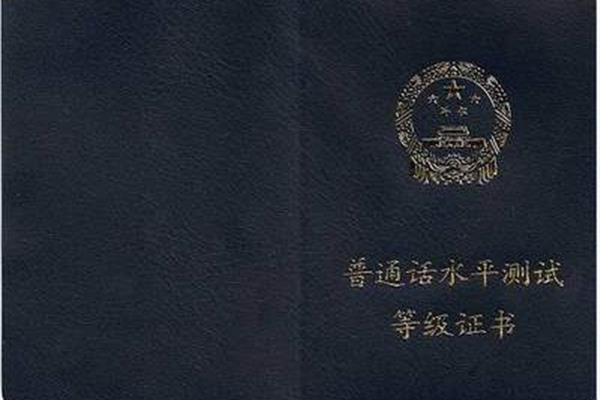普通话最高等级