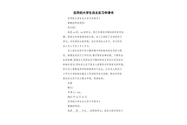 申请自主实习理由