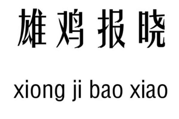 带吉的成语