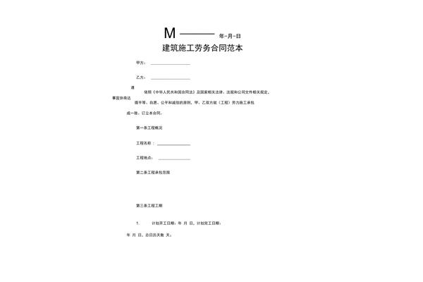 建筑劳务合同