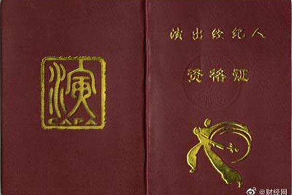 演出经纪人资格证