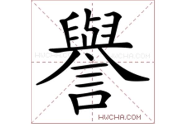 誉怎么组词