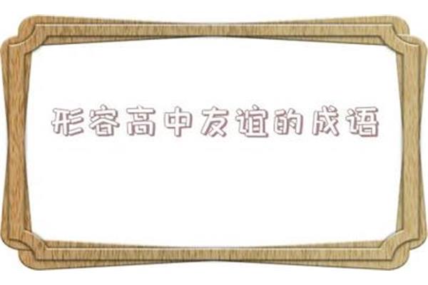 形容友情的成语