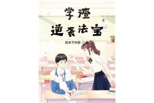 学渣的逆袭
