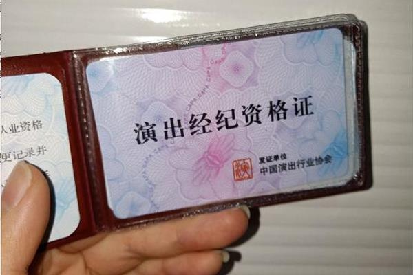 演出经纪人资格证