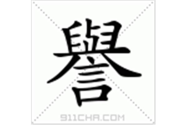 誉怎么组词