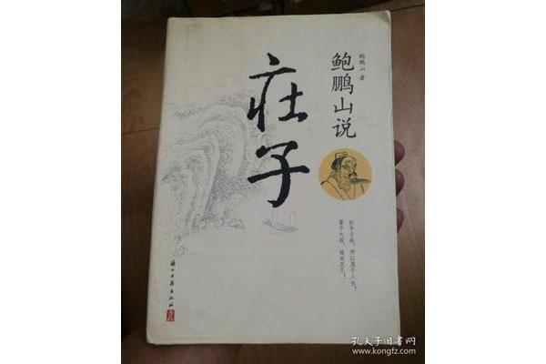 鲍鹏山说庄子