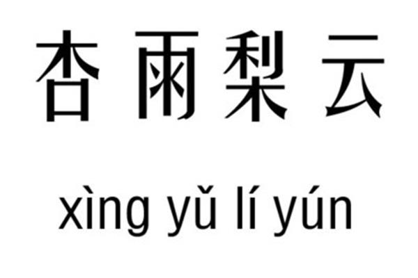 带吉的成语