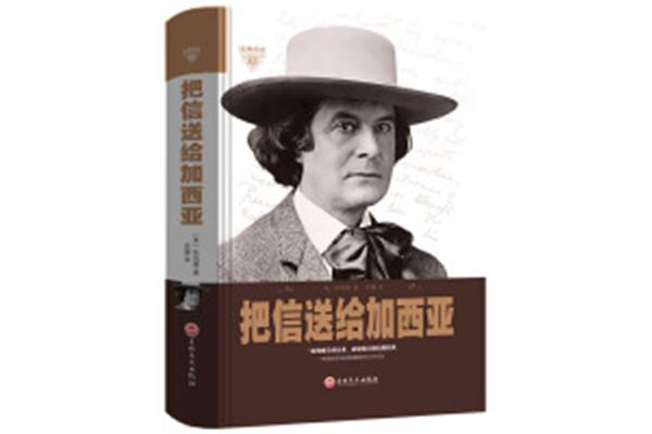 致加西亚的一封信