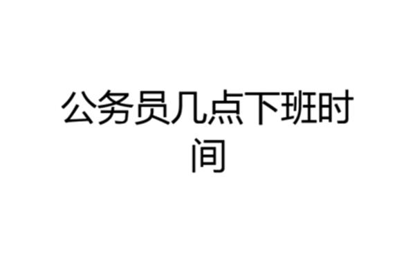 公务员几点下班