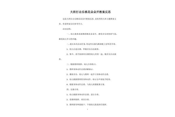 桃花朵朵开教案