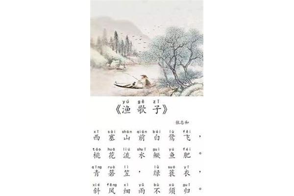 张志和的渔歌子