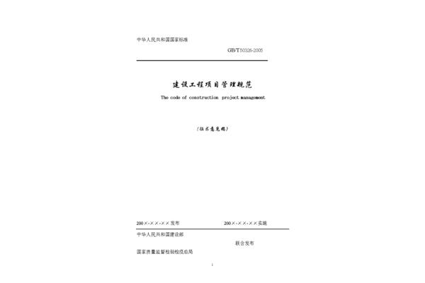 工程建设管理