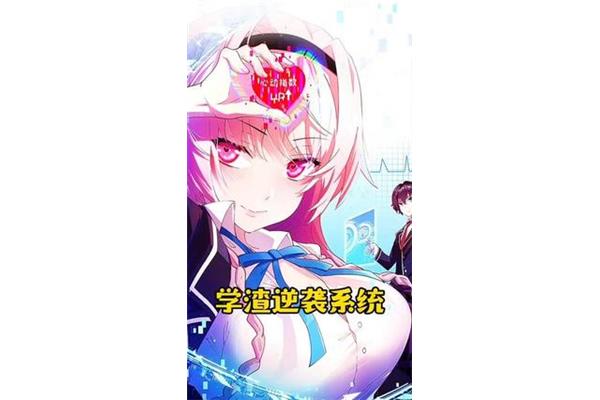 学渣的逆袭