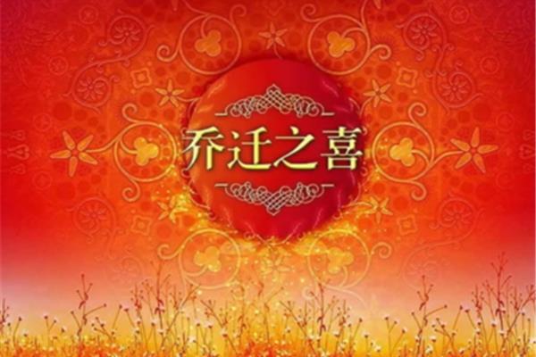 恭贺乔迁之喜