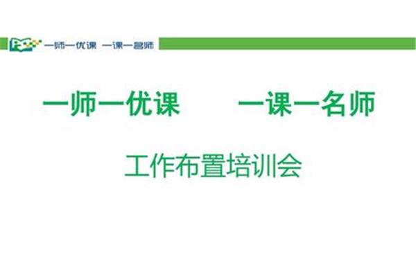 浙江省一师一优课
