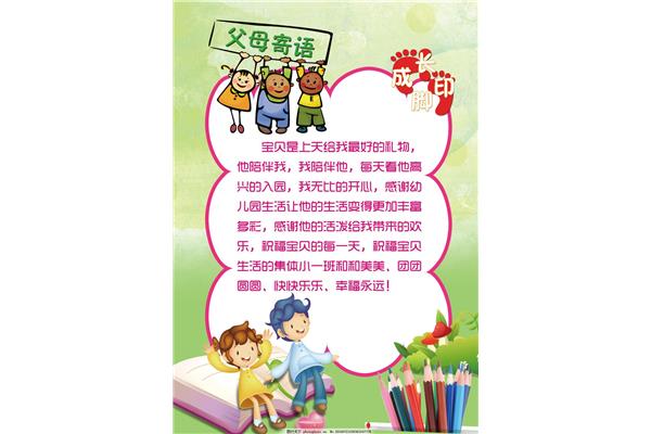 父母寄语幼儿园