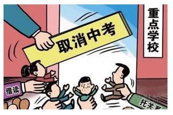 取消中考是真的吗