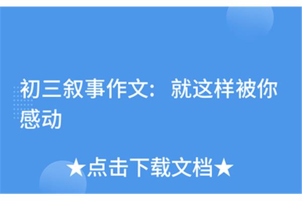 就这样被你感动