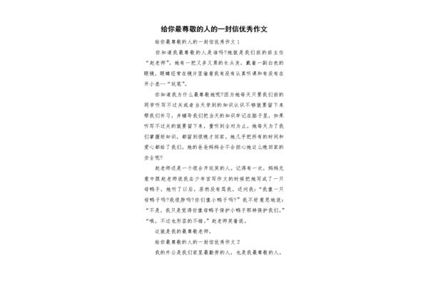 我最尊敬的人作文