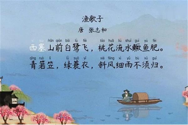张志和的渔歌子