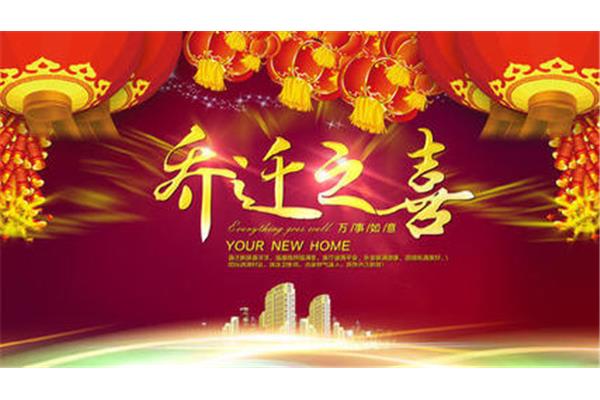 恭贺乔迁之喜