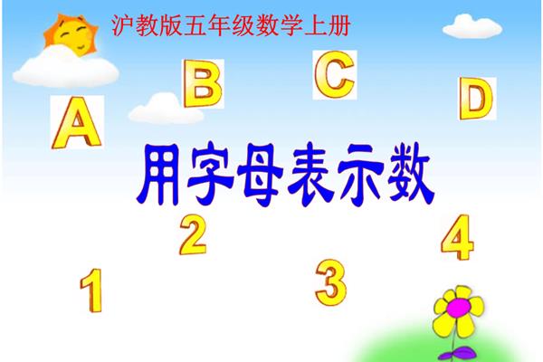 用字母表示数课件
