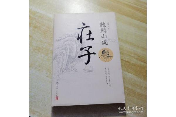 鲍鹏山说庄子