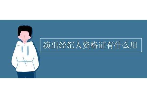 演出经纪人资格证