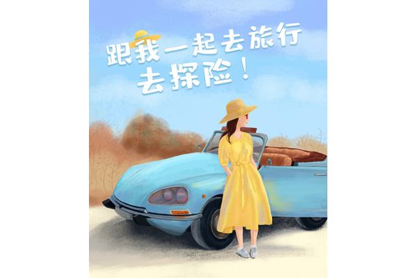 跟我一起去旅行
